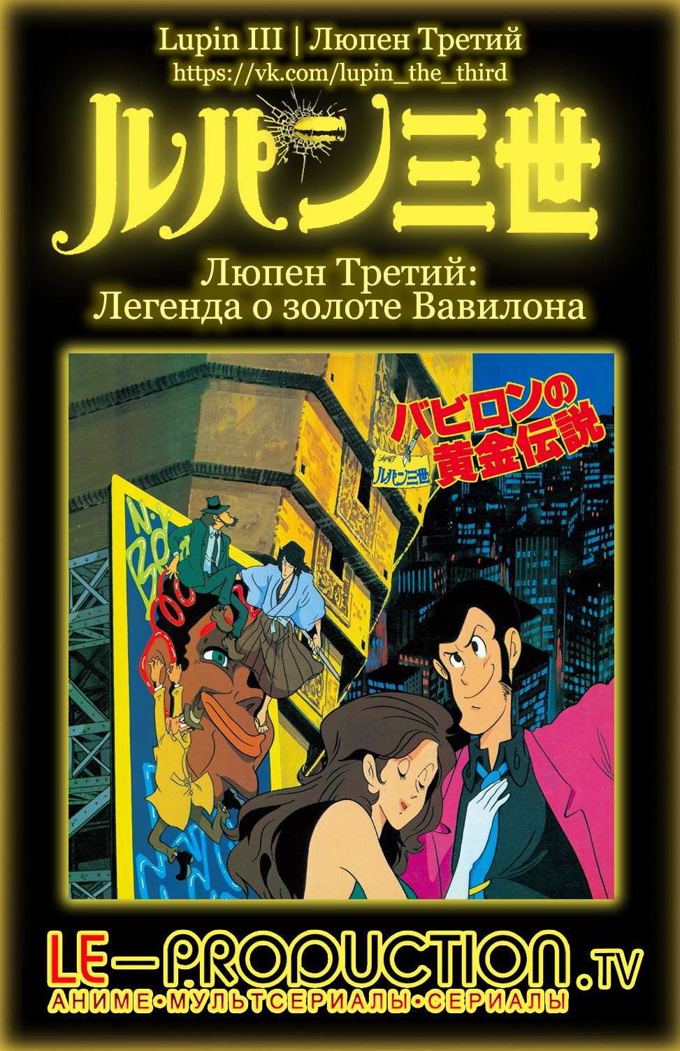 Люпен III: Легенда о золоте Вавилона (фильм третий) / Lupin III: The Legend of the Gold of Babylon / Lupin Sansei: Babylon no Ougon Densetsu