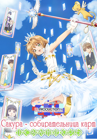 Сакура - собирательница карт [ТВ-2] Прозрачные карты / Cardcaptor Sakura: Clear Card Hen / カードキャプターさくら クリアカード編