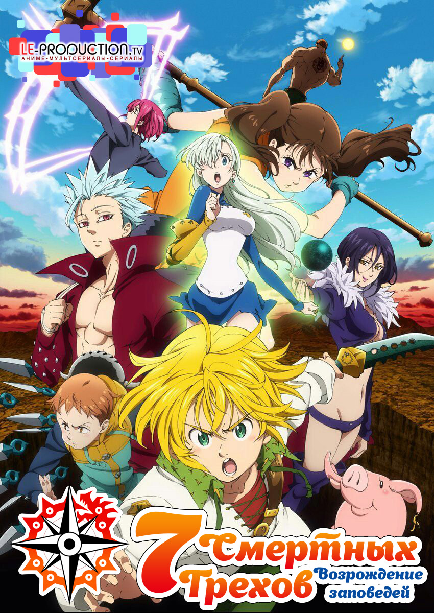 Семь смертных грехов [ТВ-2] Возрождение заповедей / The Seven Deadly Sins: Revival of the Commandments / Nanatsu no Taizai: Imashime no Fukkatsu
