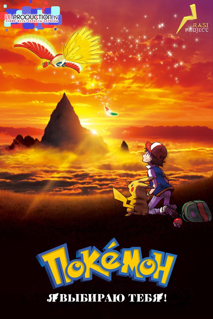 Покемон (фильм 20): Я выбираю тебя! / Pokemon the Movie 20: I Choose You! / Gekijouban Pocket Monsters: Kimi ni Kimeta!