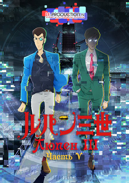 Люпен Третий: Часть 5 / Lupin III: Part 5 / Lupin Sansei: Part 5