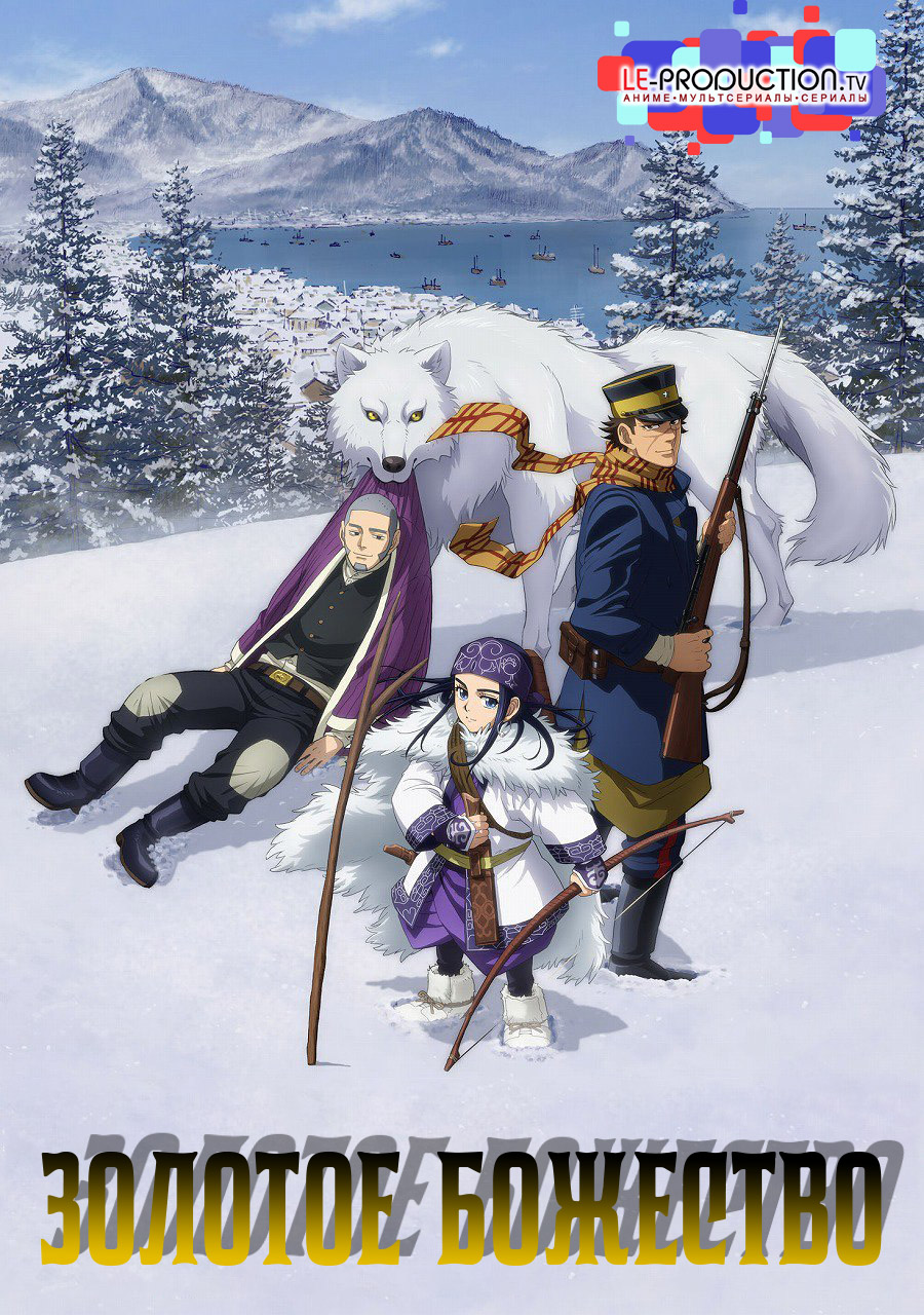 Золотое божество / Golden Kamuy / 