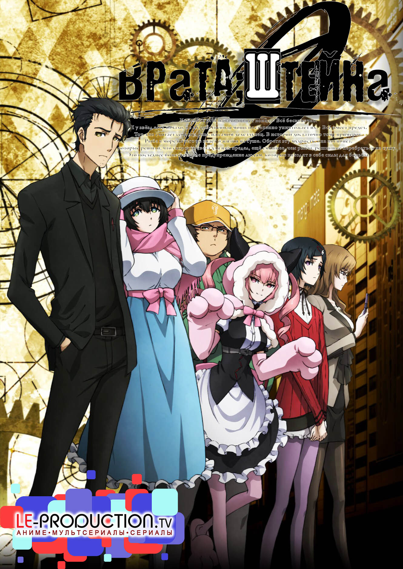 Врата Штейна 0 / Steins;Gate 0 / 