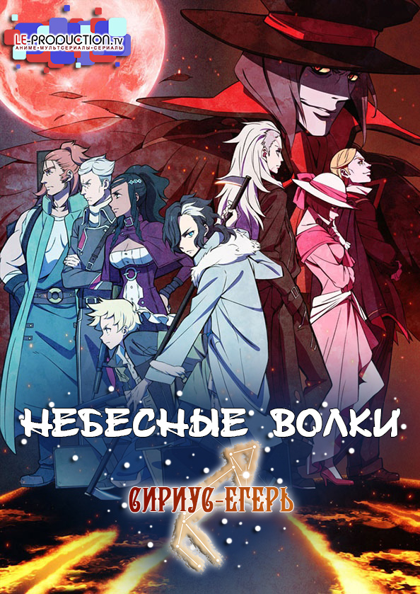 Сириус-егерь