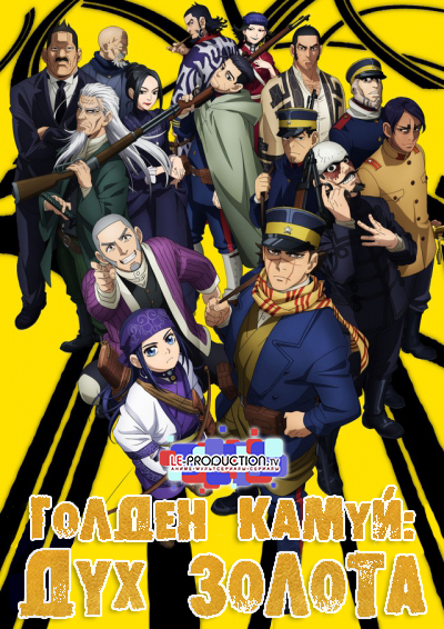 Золотое божество 2 / Golden Kamuy 2nd Season / 