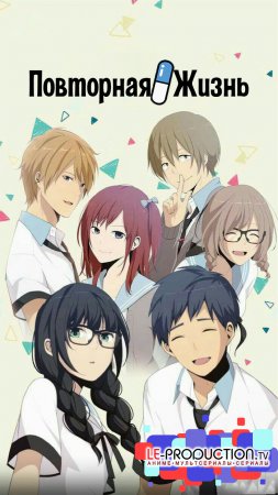 Повторная жизнь OVA / Повторная жизнь: Заключительная глава / ReLIFE: Kanketsu-hen / 