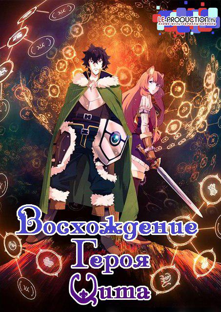 Восхождение Героя щита / The Rising of the Shield Hero / 盾の勇者の成り上がり / Tate no Yuusha no Nariagari