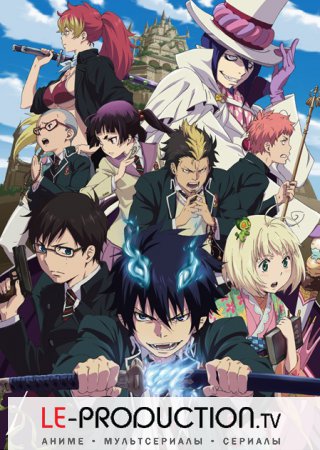 Синий экзорцист [ТВ-1] / Blue Exorcist / Ao no Exorcist