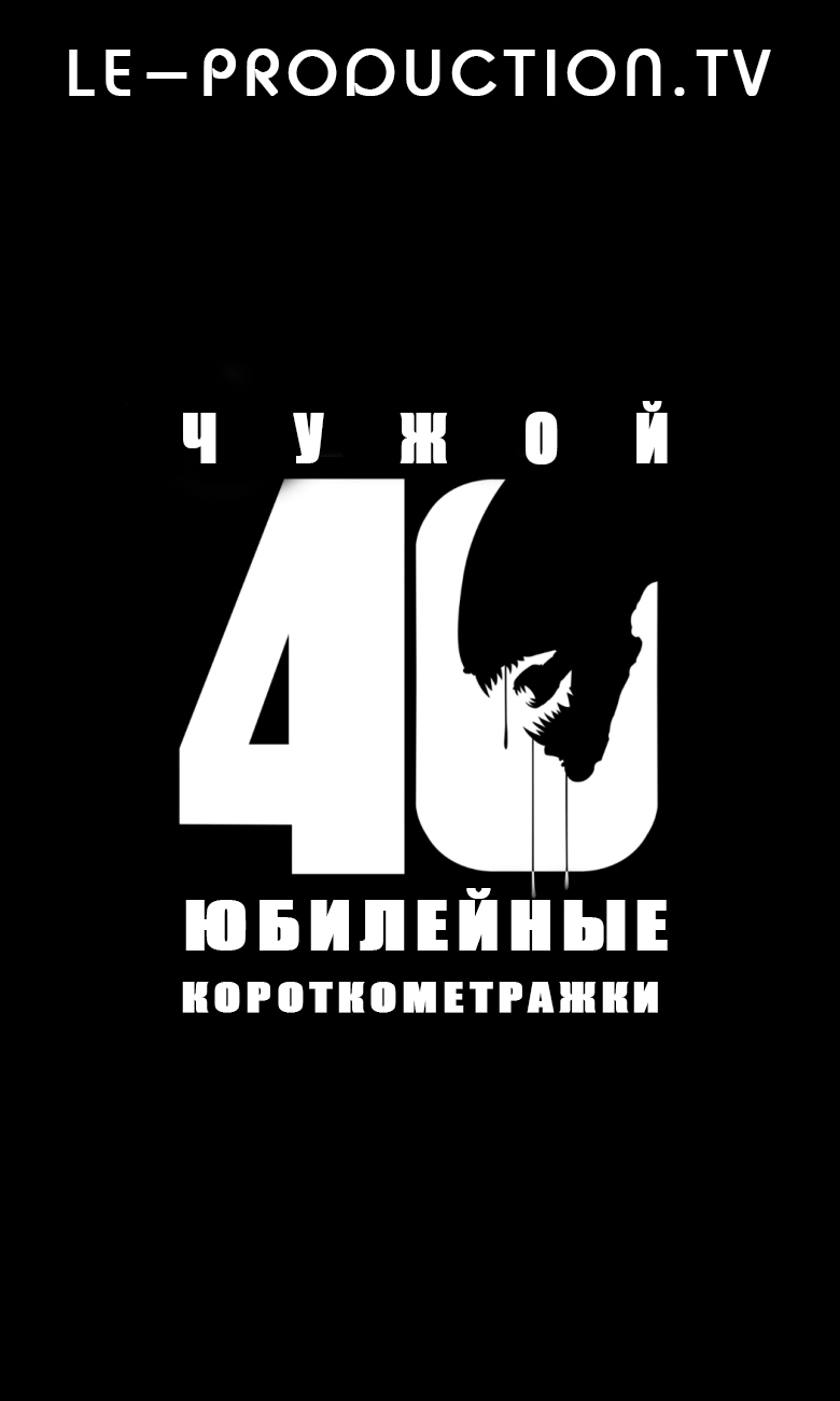 Чужие. Юбилейные короткометражки в честь 40-летия / Alien 40th Anniversary Shor Films / 
