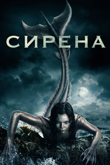 Сирена 1 сезон