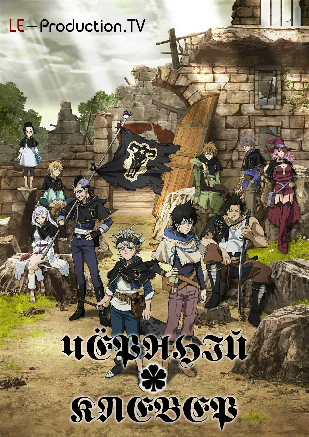 Чёрный клевер / Black Clover / ブラッククローバー