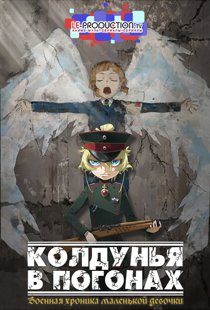 Военная хроника маленькой девочки (фильм) / Колдунья в погонах. Фильм / Saga of Tanya the Evil The Movie / Gekijouban Youjo Senki / 劇場版 幼女戦記