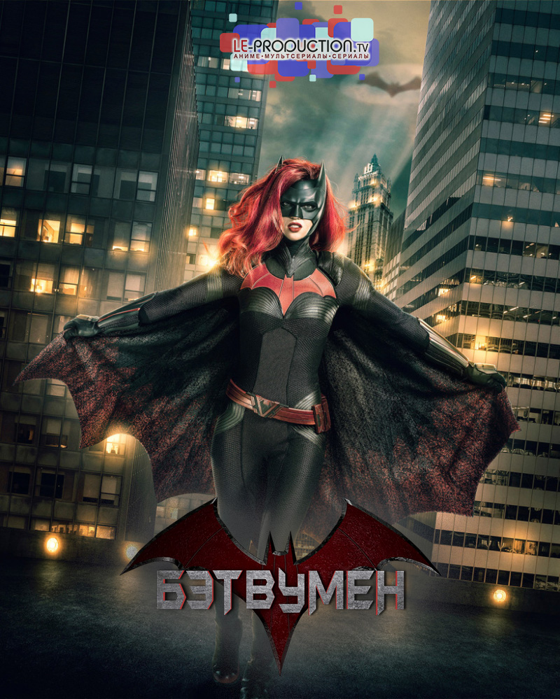 Бэтвумен 1 сезон