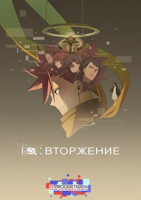 ID: Вторжение / ID:Invaded / 