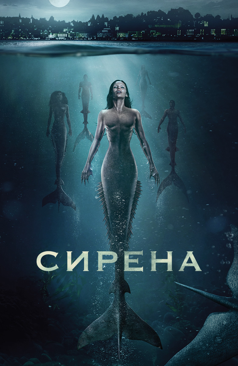 Сирена 2 сезон / Siren / 