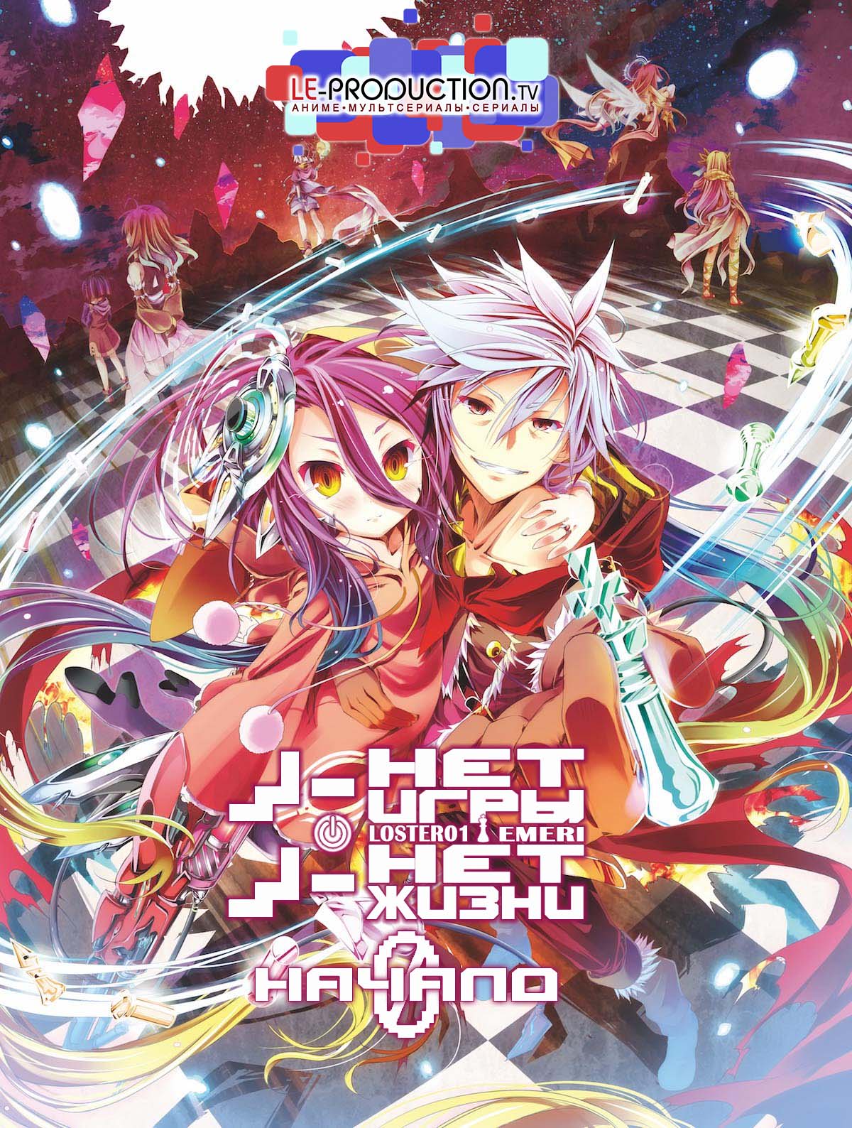 Нет игры — нет жизни: Начало / No Game No Life: Zero / 