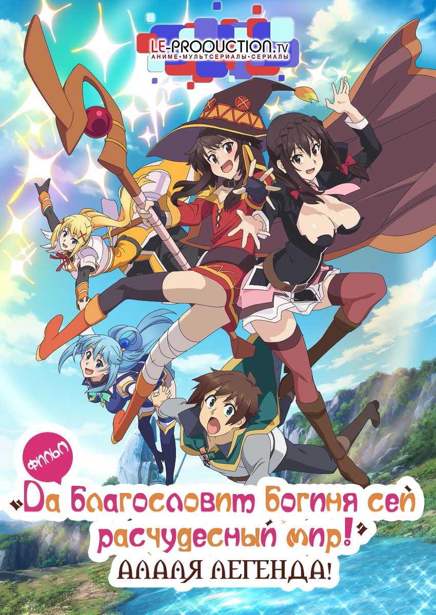Да благословит богиня сей расчудесный мир! Алая Легенда! Фильм / Konosuba: God's Blessing on This Wonderful World! - Legend of Crimson / Kono Subarashii Sekai ni Shukufuku o! Kurenai Densetsu / この素晴らしい世界に祝福を！紅伝説