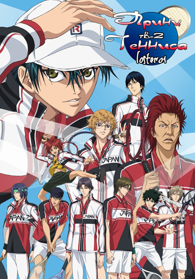 Принц тенниса [ТВ-2] / The Prince of Tennis II / 新テニスの王子様