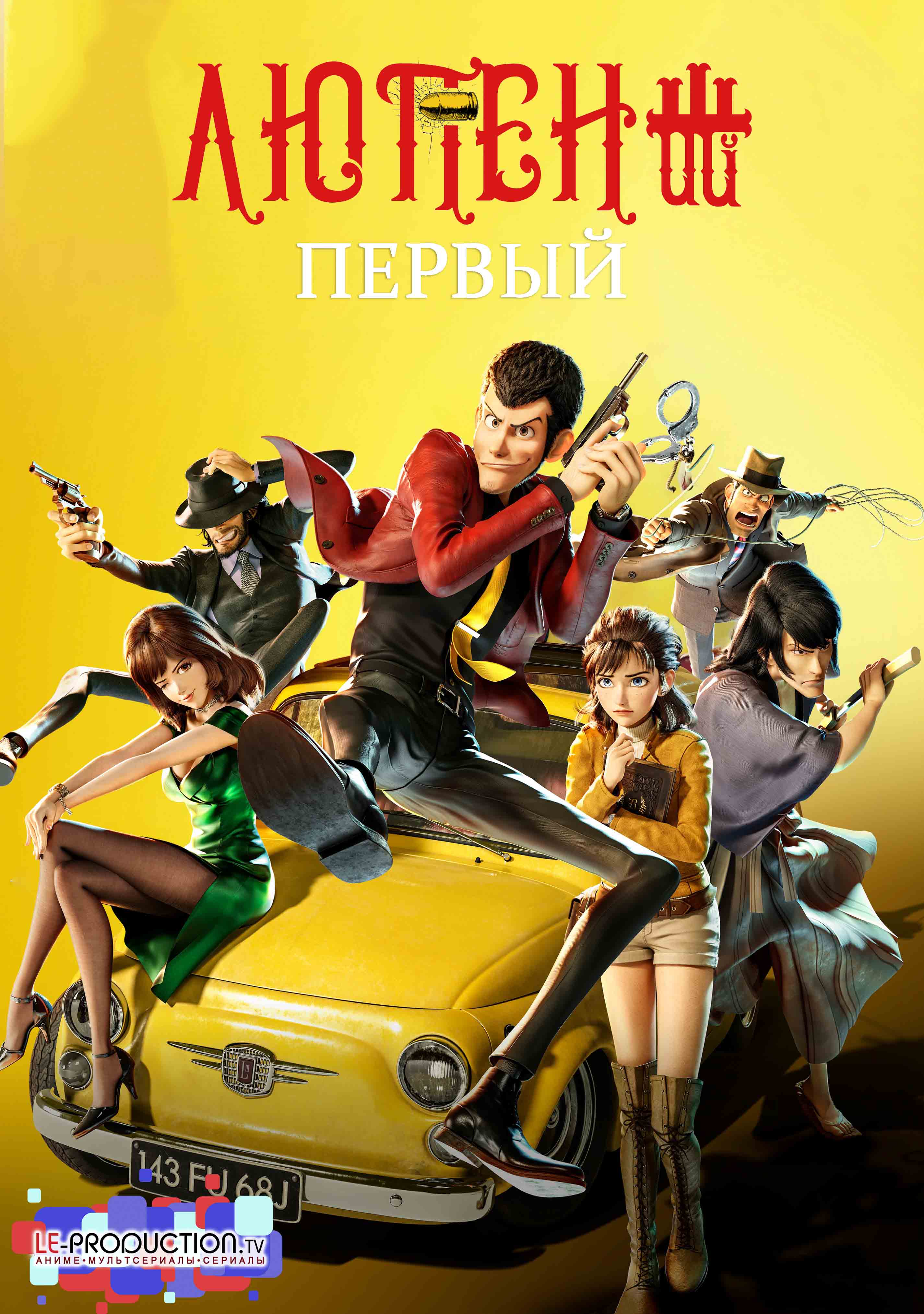 Люпен III: Первый / Lupin III: The First / Lupin Sansei: The First