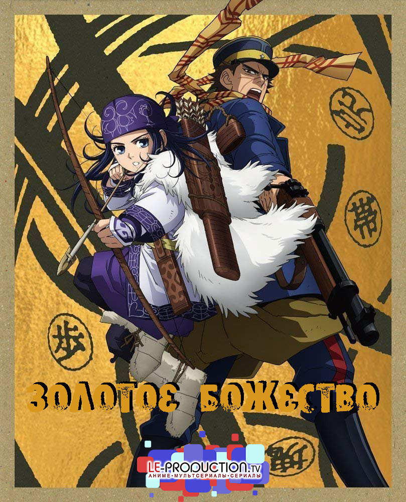 Золотое божество OVA / Golden Kamuy OVA / 