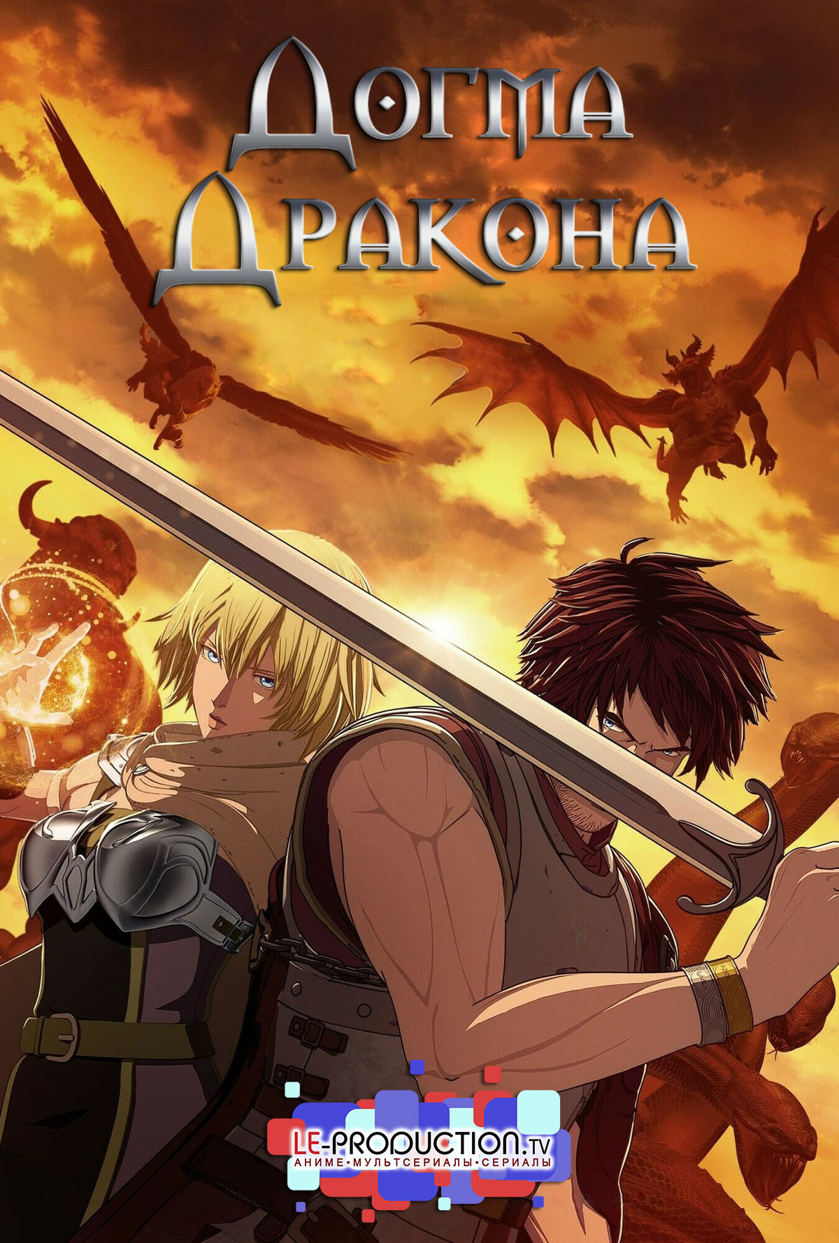 Догма дракона / Dragon's Dogma / 