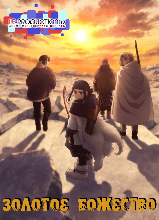 Золотое божество 3 /  / Golden Kamuy 3rd Season