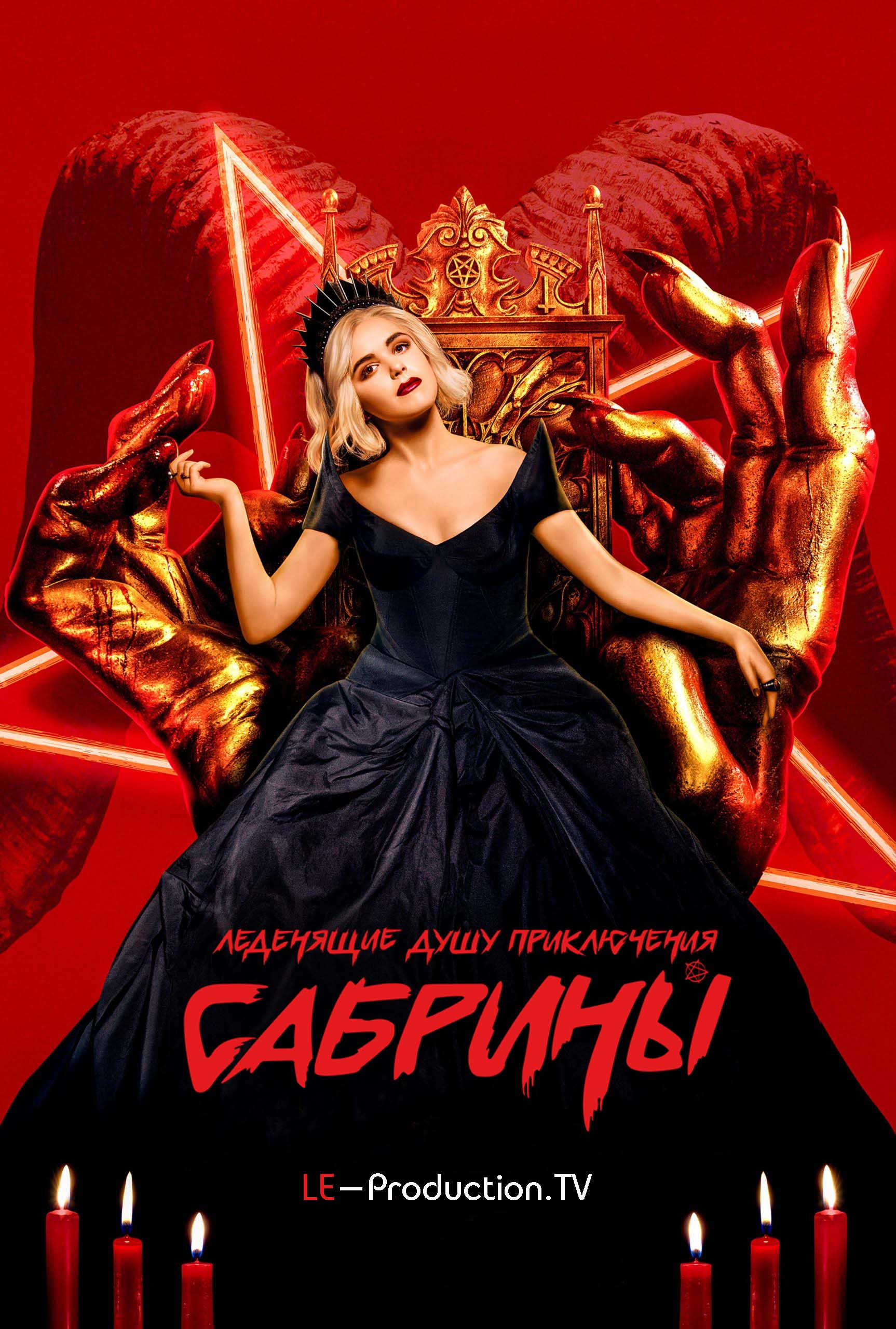 Леденящие душу приключения Сабрины / Ужасающие приключения Сабрины 3 сезон