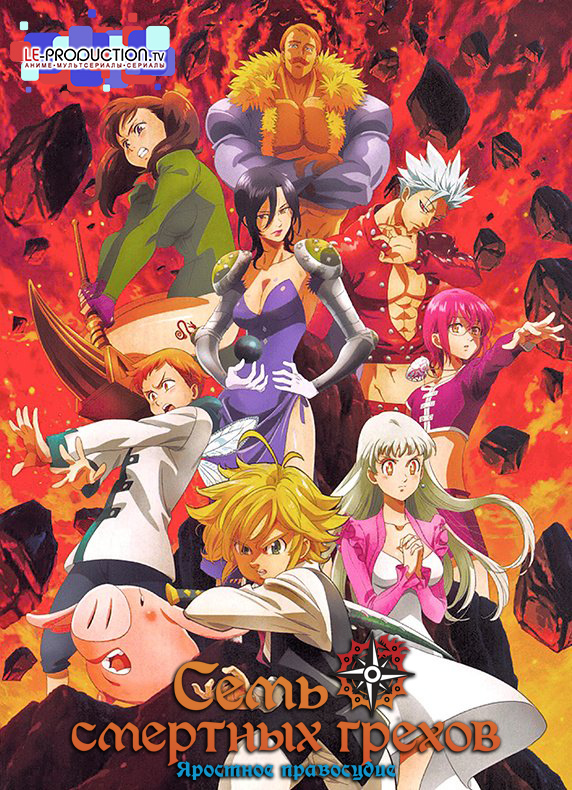 Семь смертных грехов (ТВ-4) /  / Nanatsu no Taizai: Fundo no Shinpan