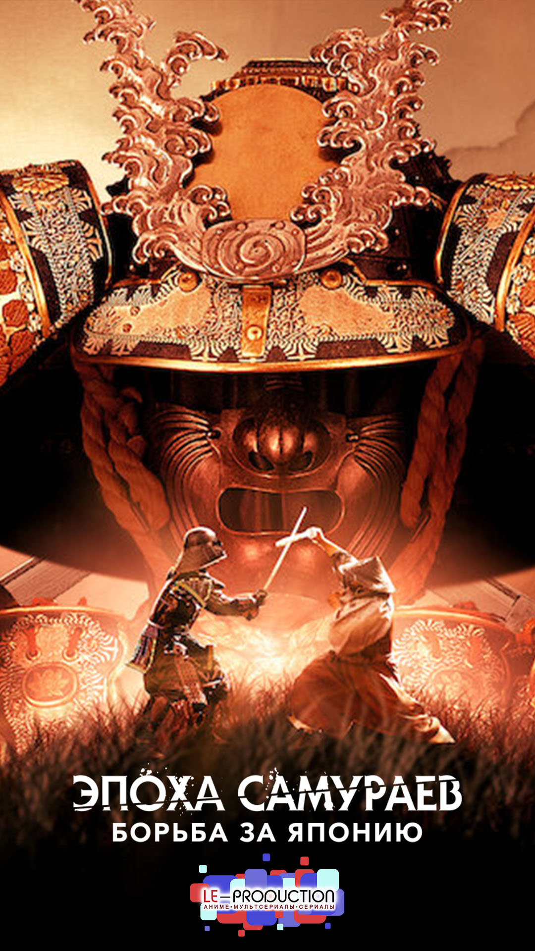 Эпоха самураев. Борьба за Японию / Age of Samurai: Battle for Japan / 