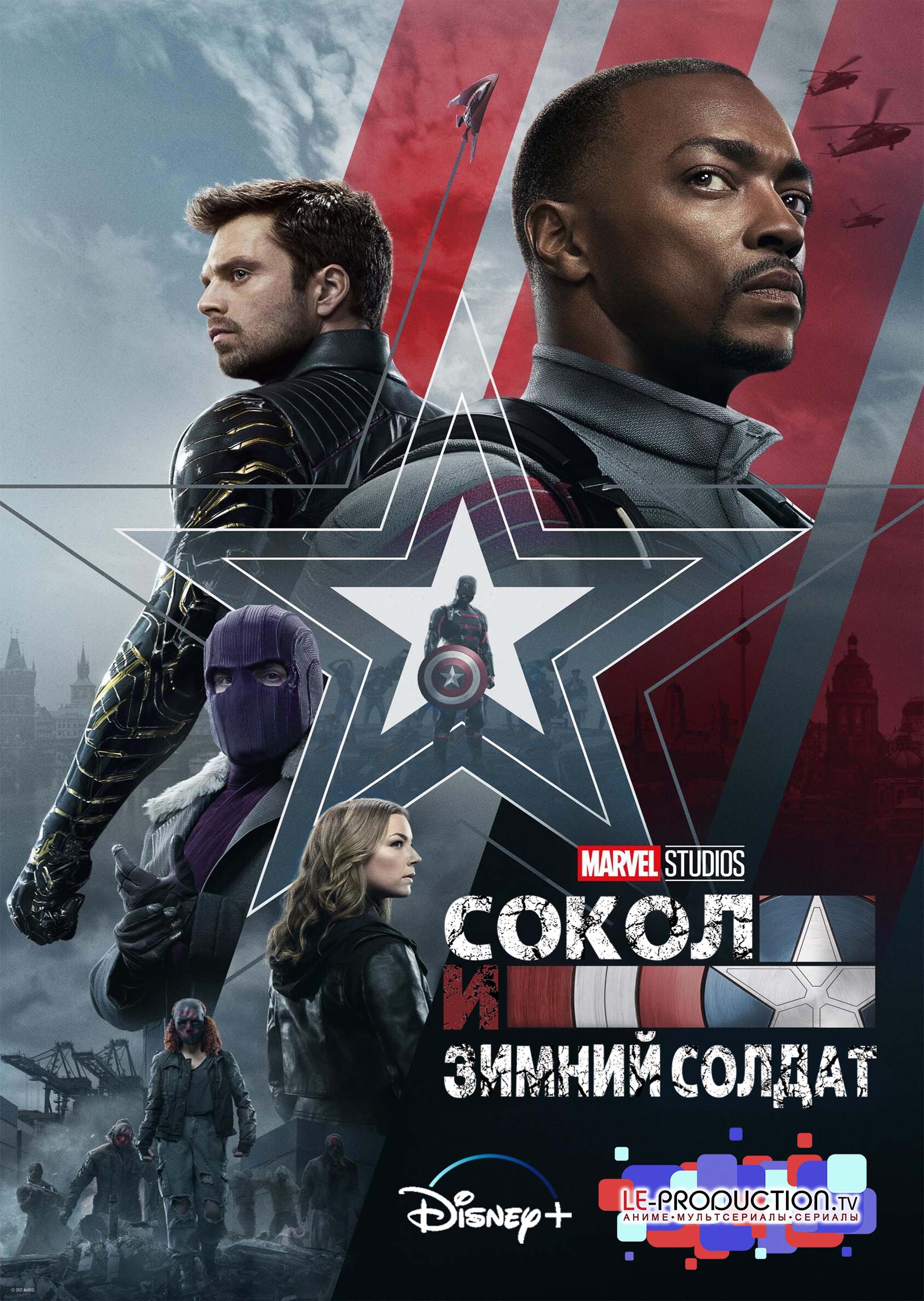 Сокол и Зимний солдат 1 сезон /  / The Falcon and the Winter Soldier