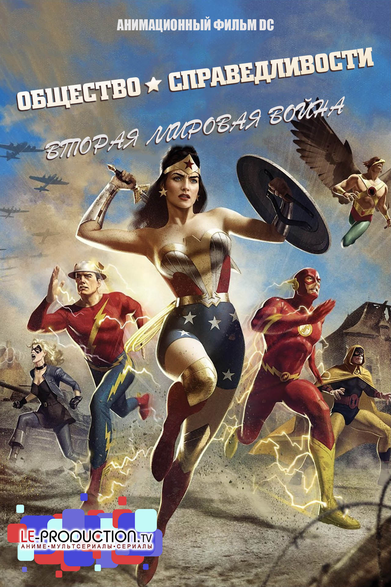 Общество справедливости: Вторая мировая война / Justice Society: World War II / 