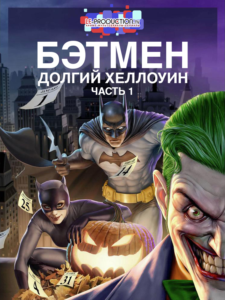 Бэтмен: Долгий Хэллоуин. Часть 1 / Batman: The Long Halloween, Part One / 