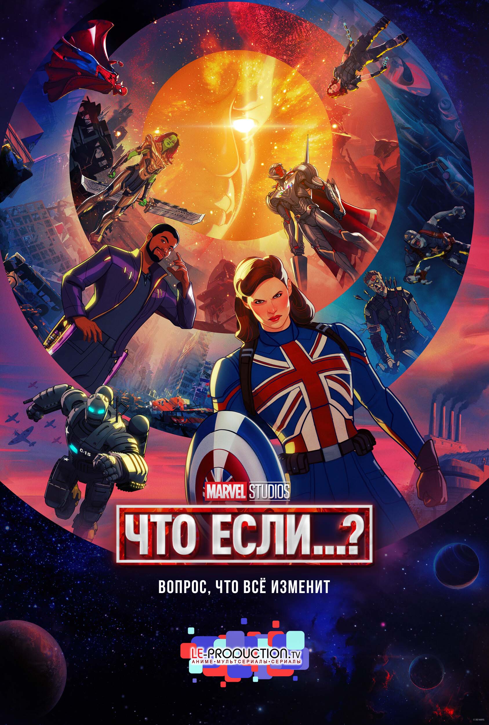 Что, если?.. 1 сезон / What If...? / 