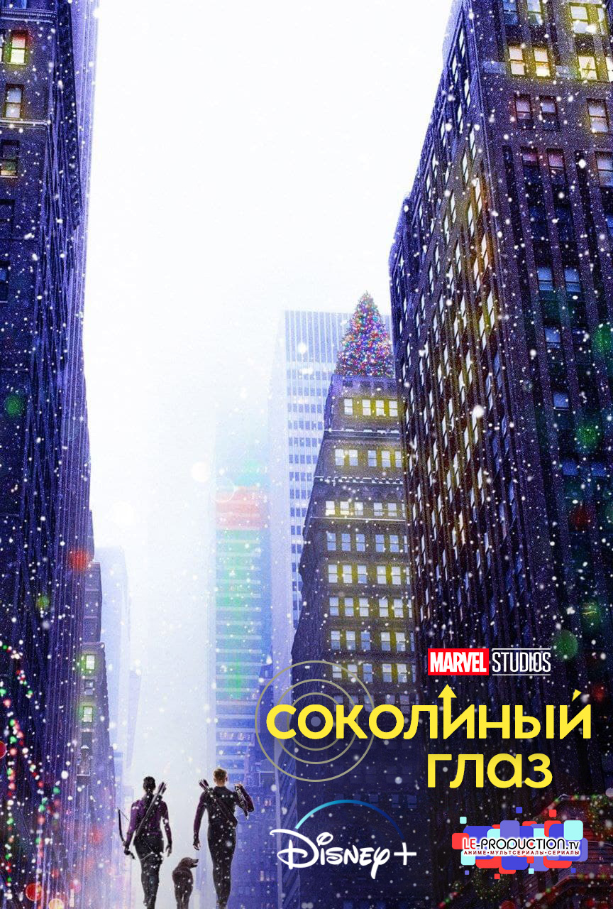 Соколиный Глаз 1 сезон