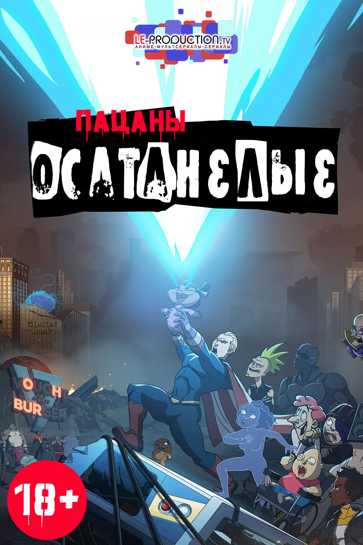 Пацаны: Осатанелые 1 сезон / The Boys Presents: Diabolical / 