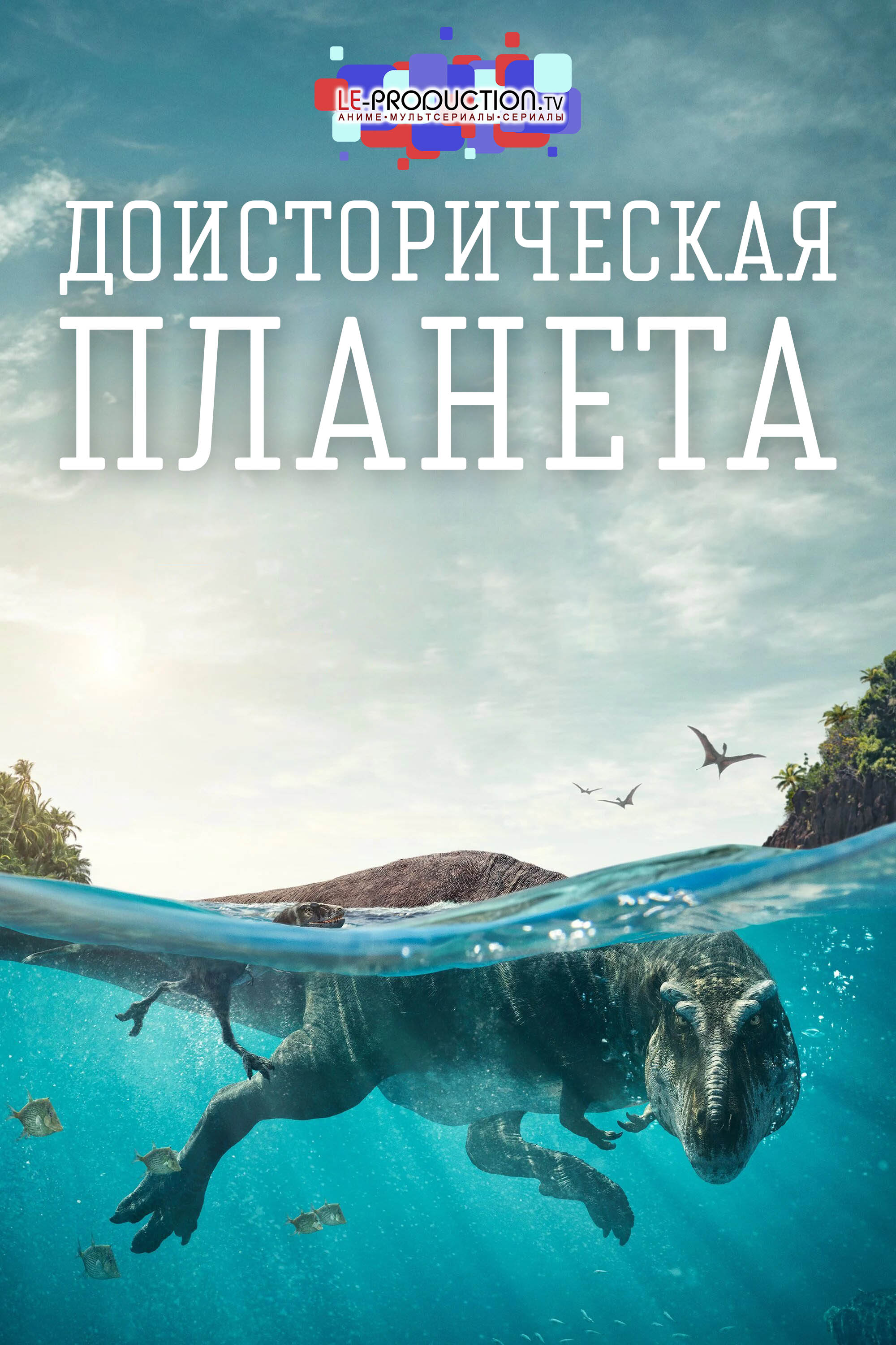 Доисторическая планета 1 сезон / Prehistoric Planet / 
