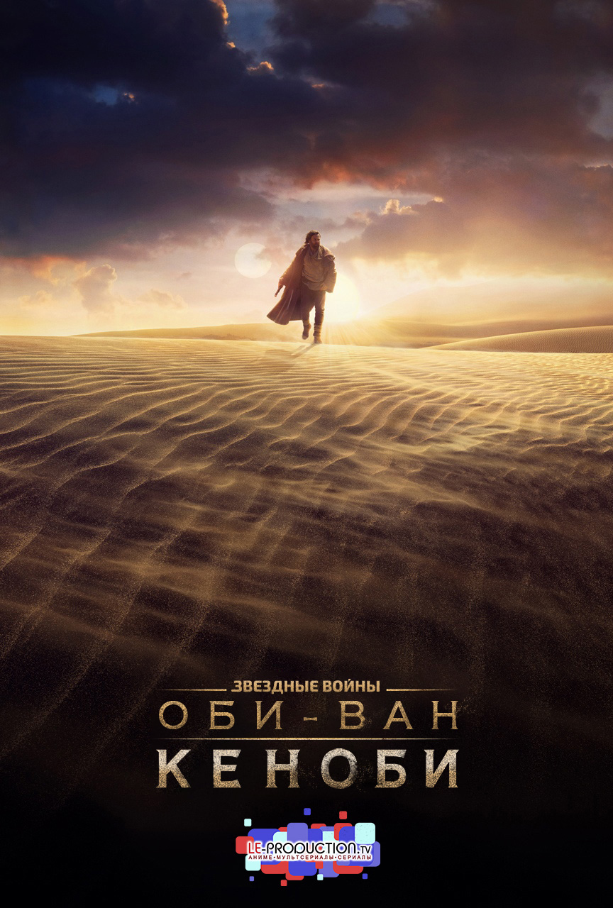 Оби-Ван Кеноби / Obi-Wan Kenobi / 