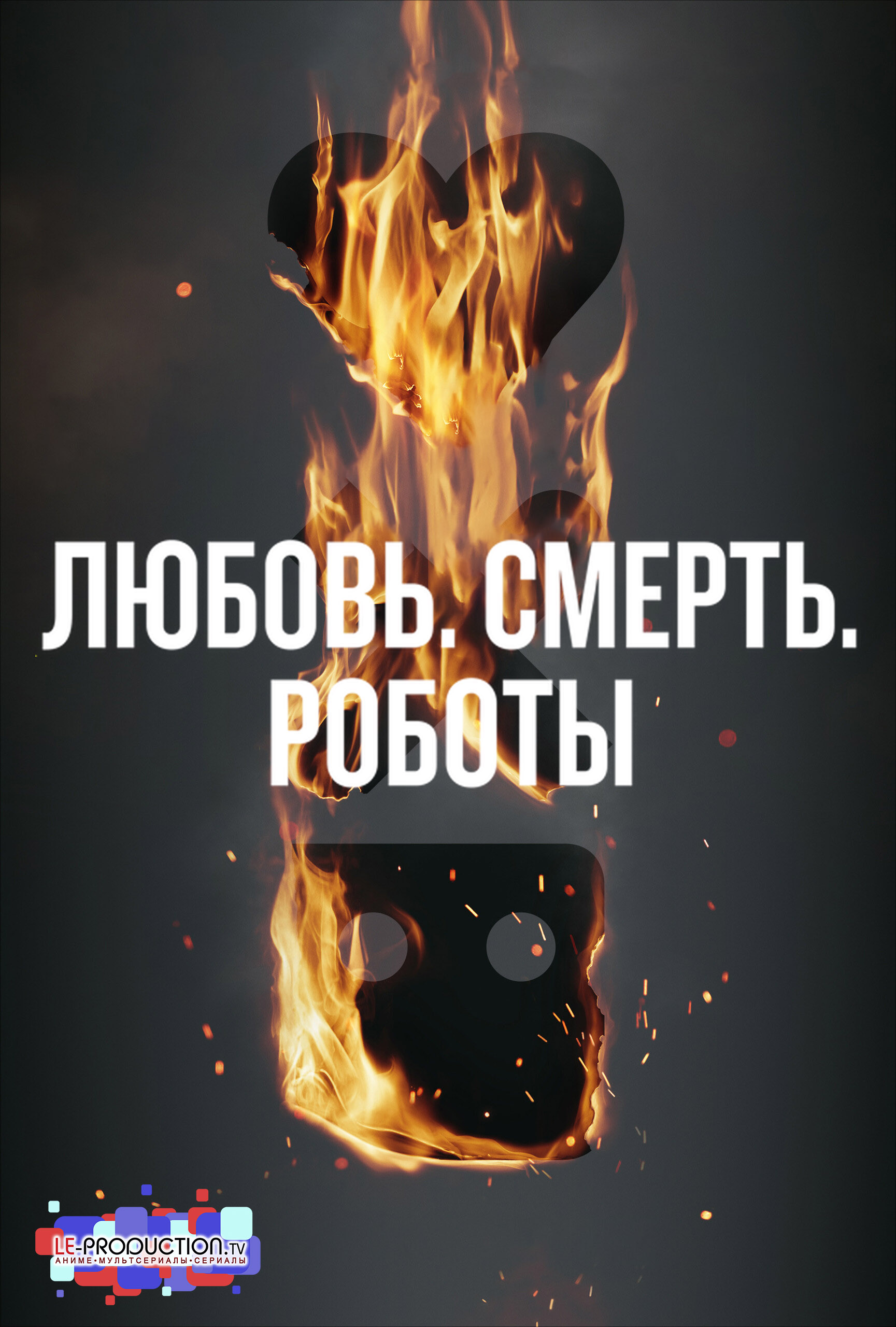 Любовь, смерть и роботы 3 сезон /  / Love, Death & Robots