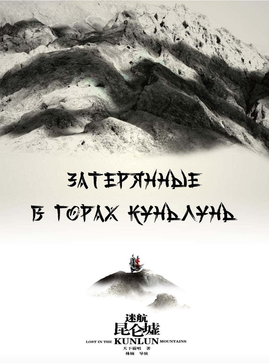Затерянные в горах Куньлунь / Lost in the Kunlun Mountains / Mi Hang Kun Lun Xu