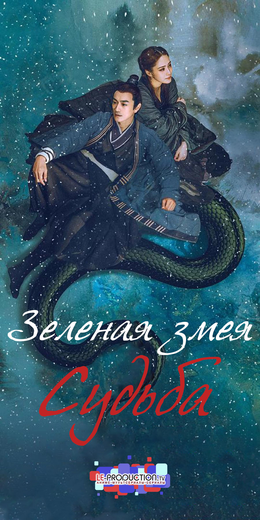 Зеленая змея: Судьба /  / Green Snake: The Fate of Reunion