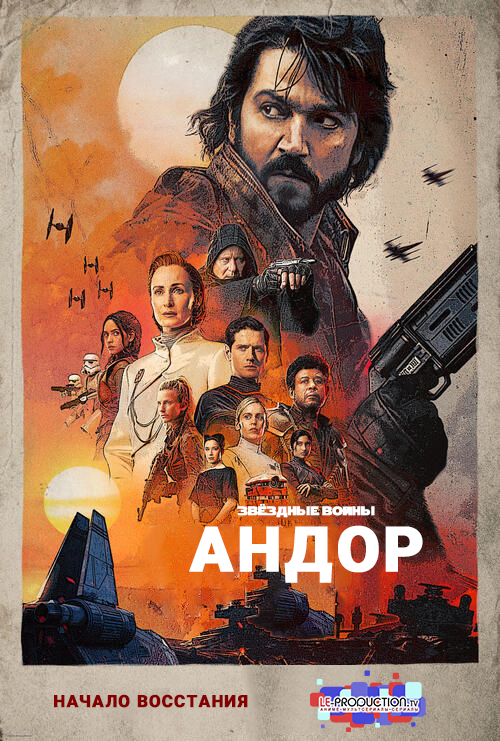 Андор 1 сезон / Andor / 