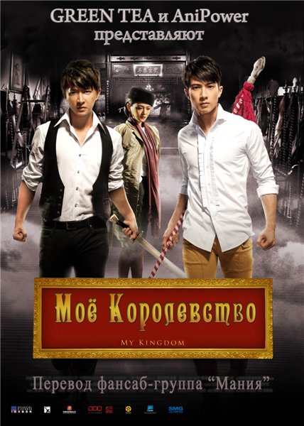 Моё королевство