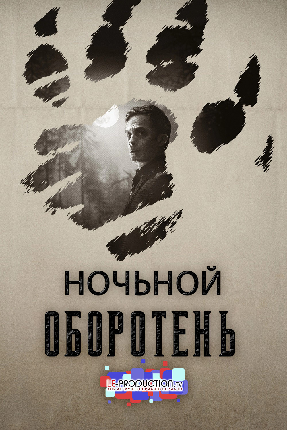 Ночной оборотень
