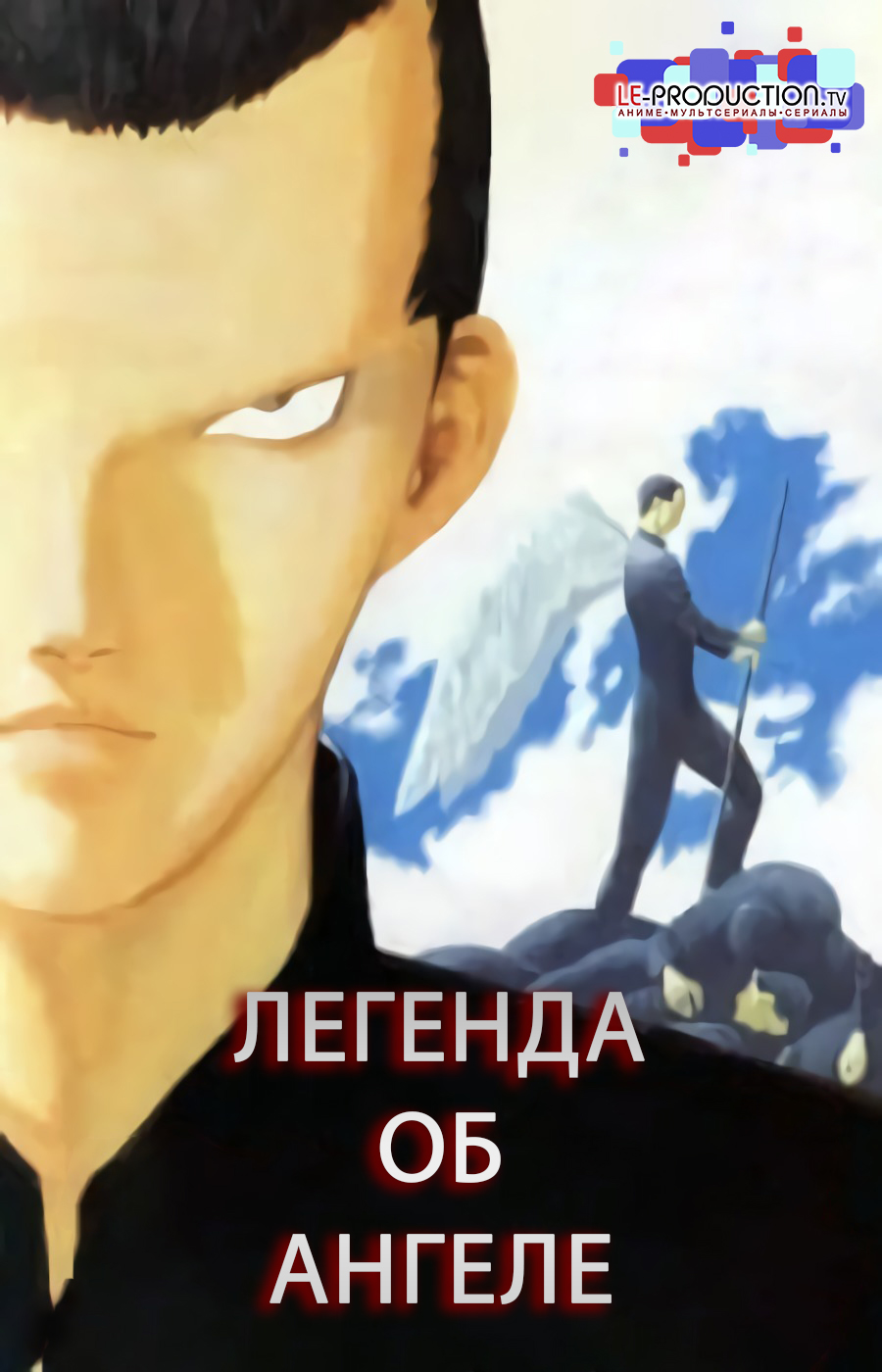 Легенда об ангеле / Angel Densetsu / エンジェル伝説