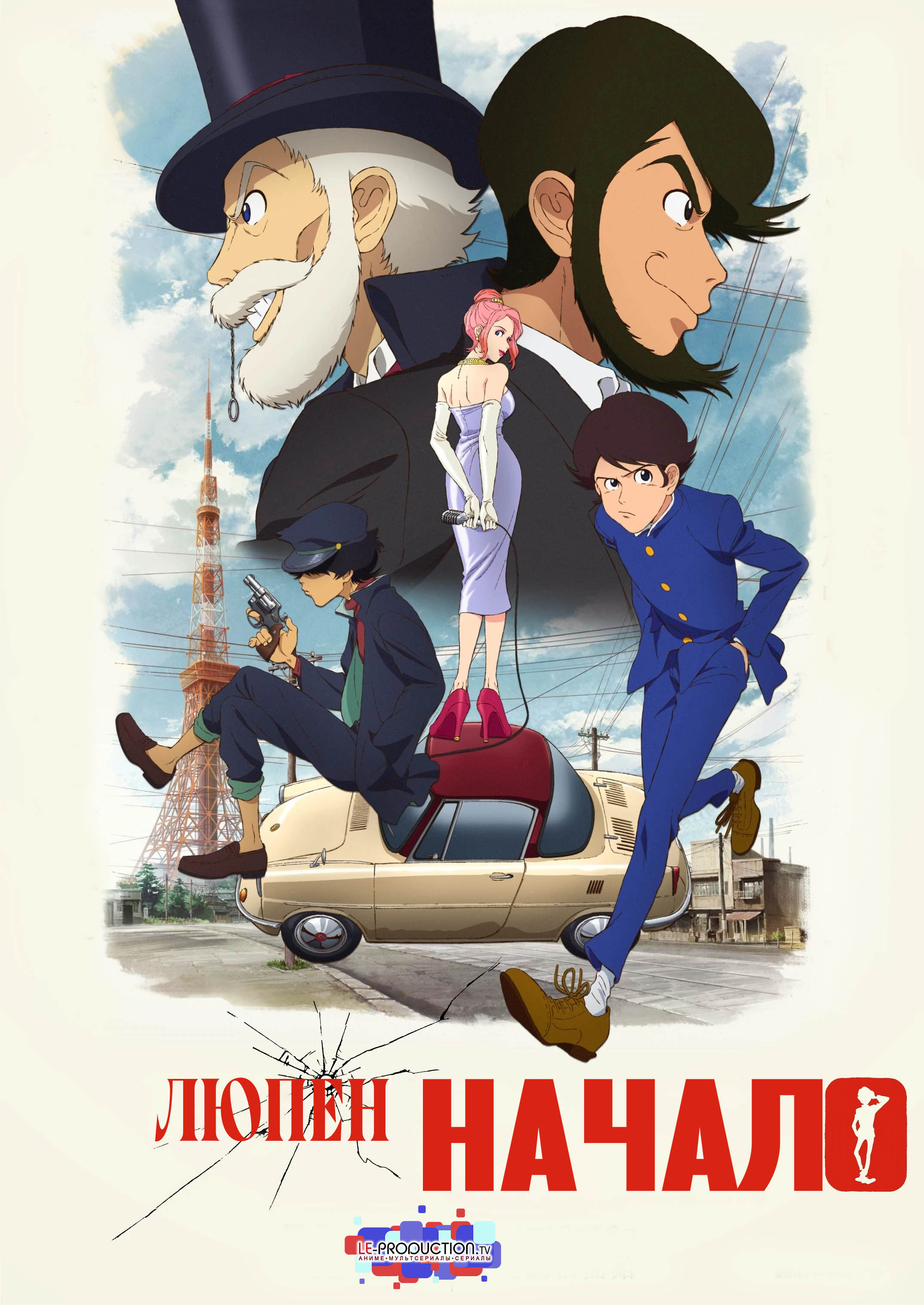 Люпен: Начало /  / Lupin Zero