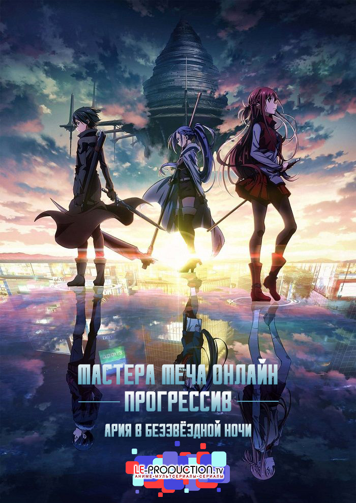 Мастера Меча Онлайн: Прогрессив — Ария в беззвёздной ночи / Gekijouban Sword Art Online: Progressive - Hoshi Naki Yoru no Aria / 