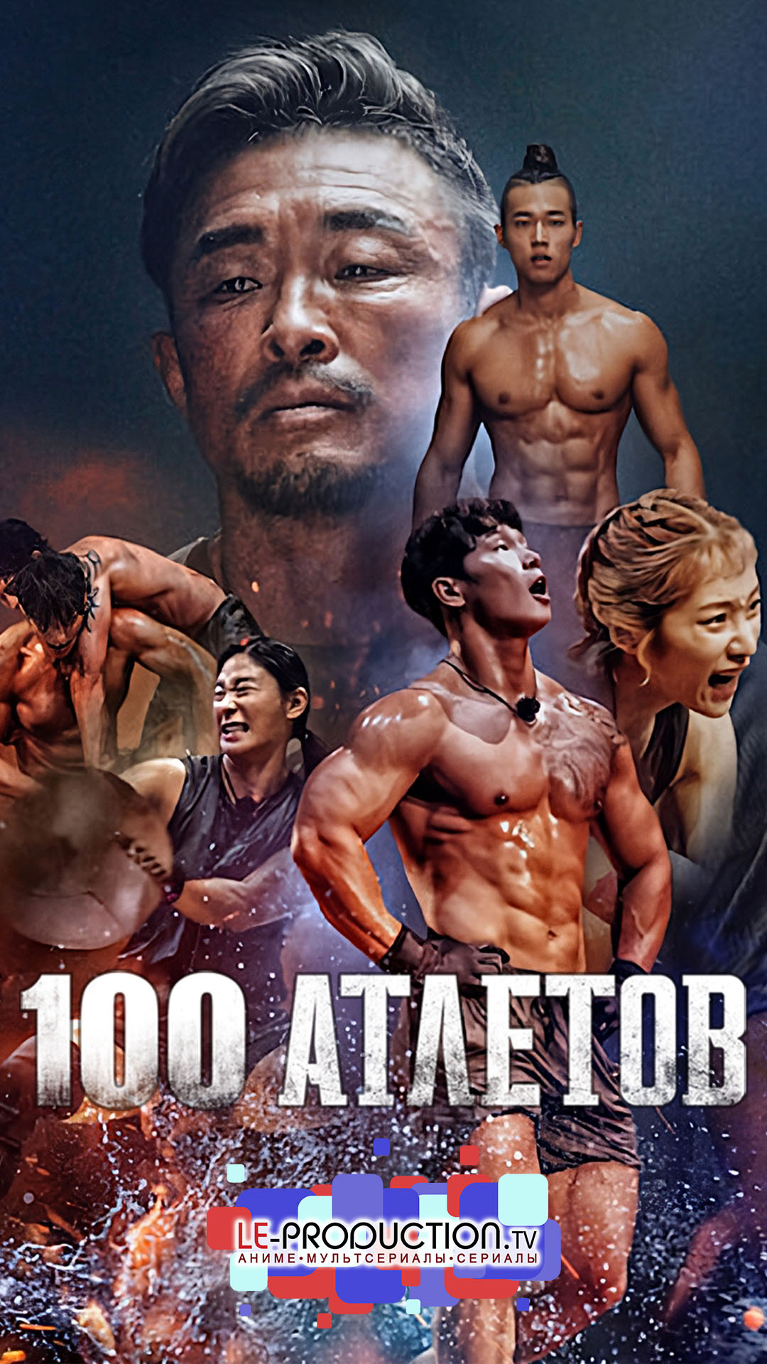 100 атлетов 1 сезон