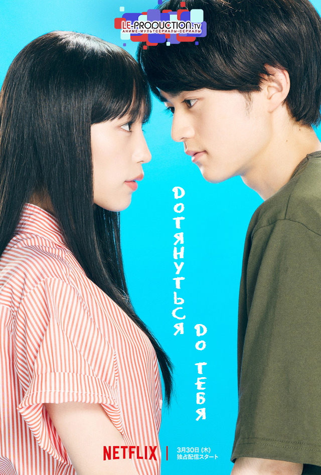 Достучаться до тебя / From Me to You / Kimi ni Todoke