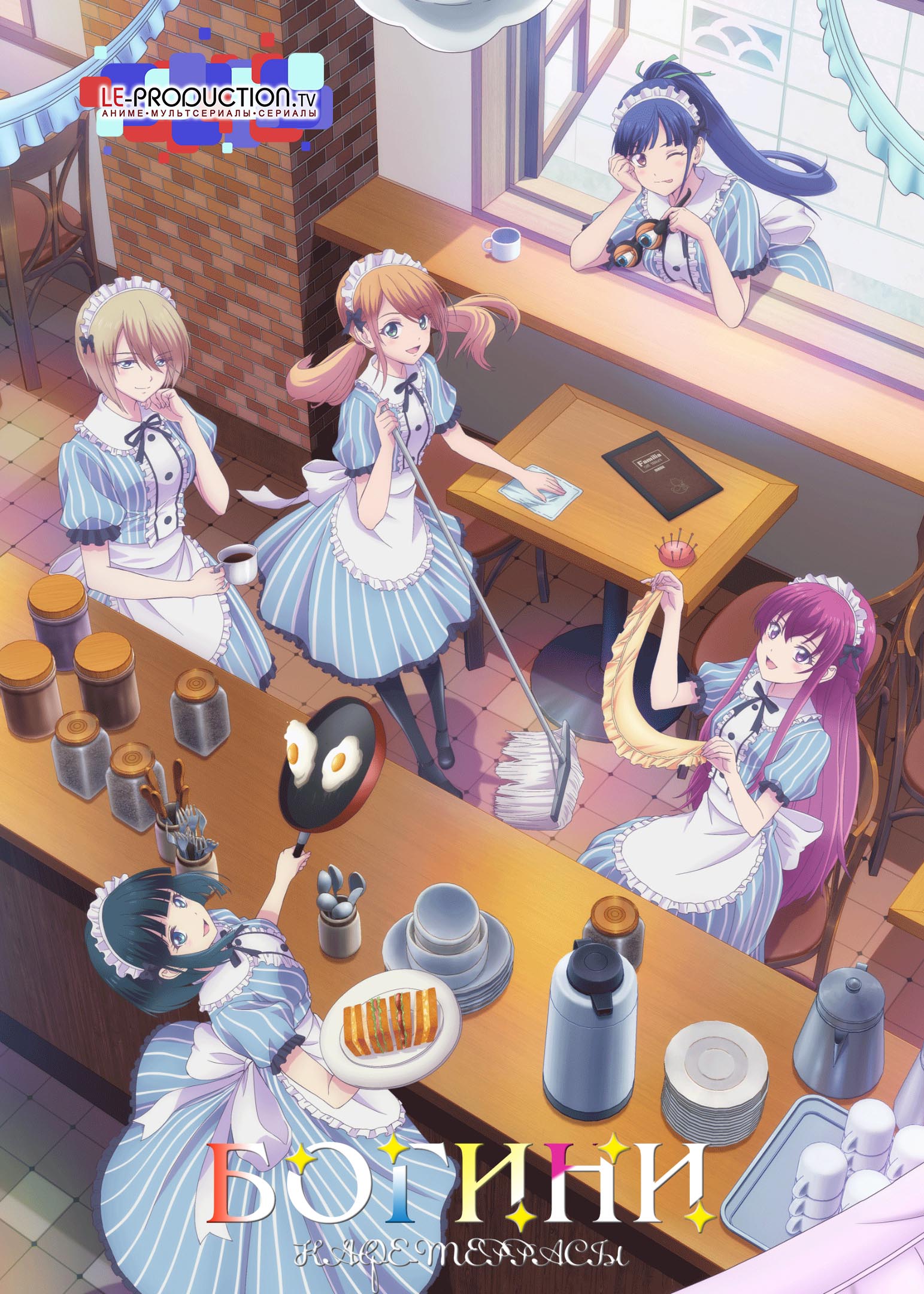 Богини кафе-террасы / Терраса кафе богинь / The Café Terrace and Its Goddesses / Megami no Cafe Terrace / 女神のカフェテラス