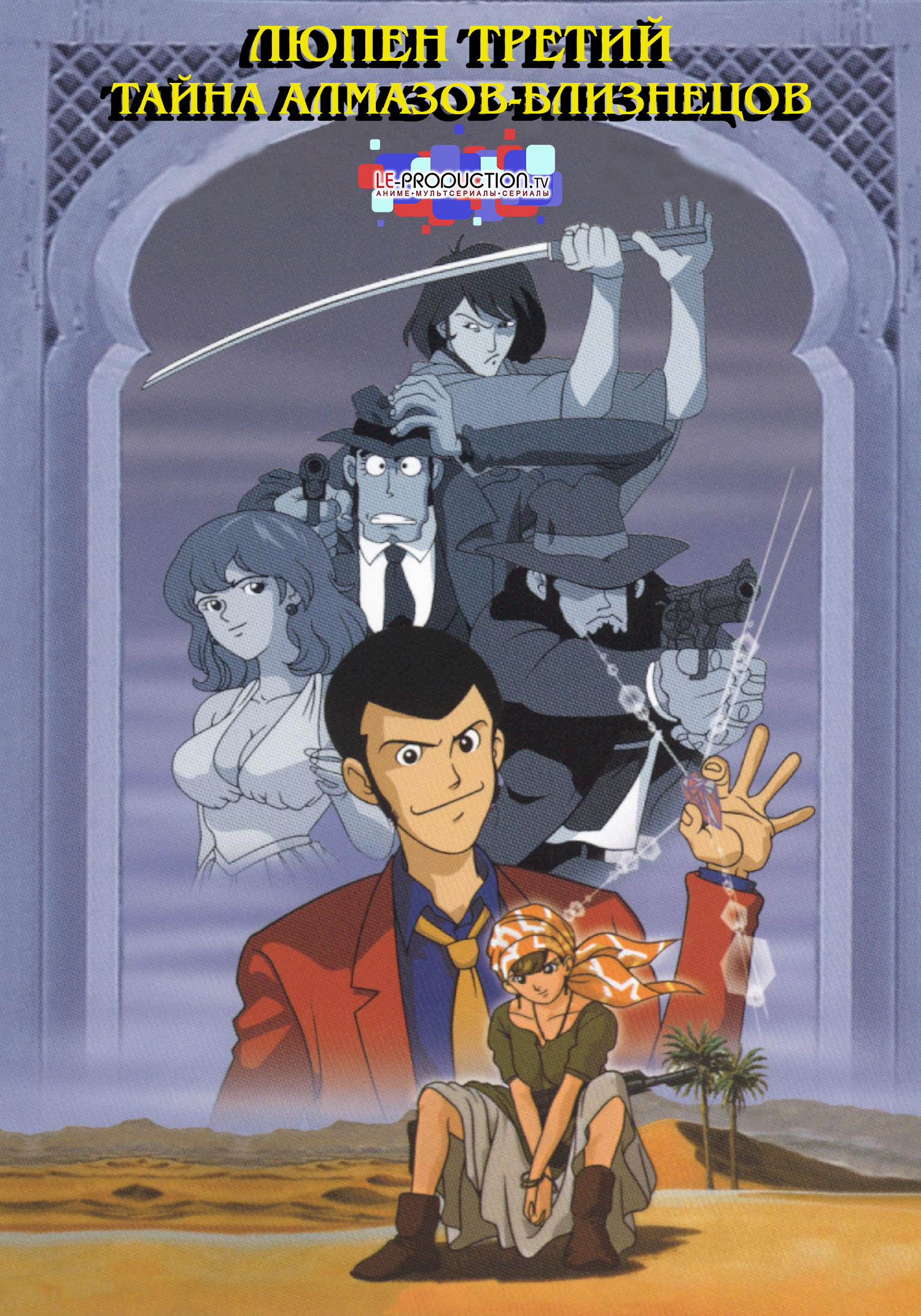 Люпен III: Тайна алмазов-близнецов / Lupin III: The Secret of Twilight Gemini / Lupin III: Twilight Gemini no Himitsu